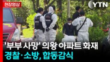 [현장영상+] 경찰·소방, '부부 사망' 의왕 아파트 화재 합동감식 / YTN