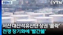 서산 대산석유산단 상권 '몰락'...전쟁 장기화에 '빨간불' / YTN