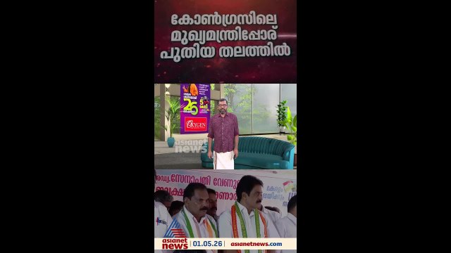 കോണ്ഗ്രസിൽ മുഖ്യമന്ത്രി പോര് പുതിയ തലത്തിലേക്ക്, പിൻവാങ്ങി കെ.സി വിഭാഗം?