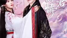 两世断情又逢君（71集）周凌丰＆书雪漫