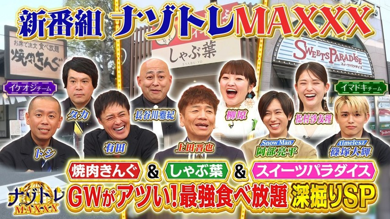 ナゾトレMAXXX GWがアツい！最強食べ放題深掘りSP - 2026年04月30日