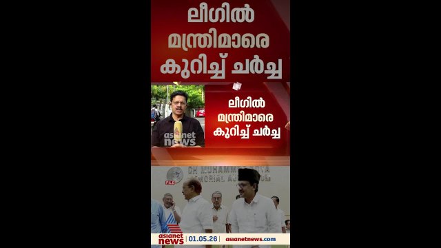 മുസ്ലീം ലീ​ഗിലും മന്ത്രി ചർച്ച, ആരൊക്കെയാകും മന്ത്രി കസേരയിൽ?