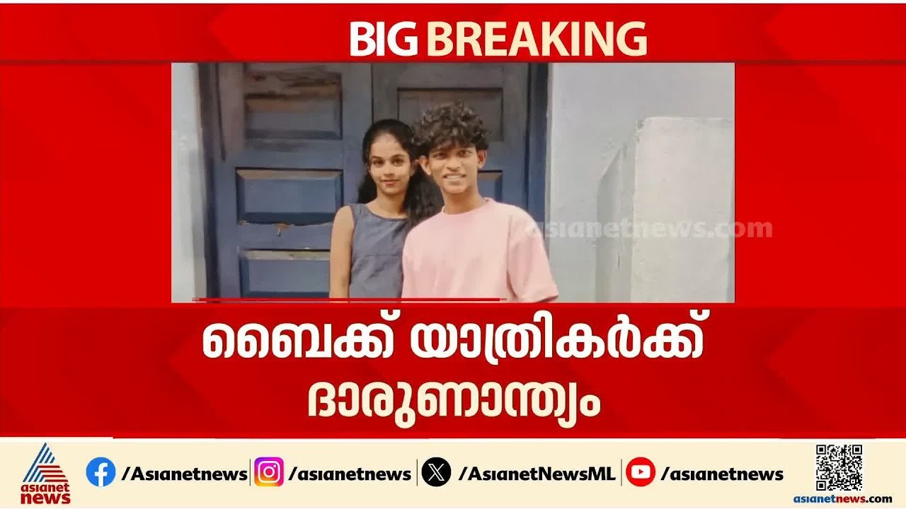 ആലപ്പുഴ വണ്ടാനത്ത് ലോറിയും ബൈക്കും കൂട്ടിയിടിച്...