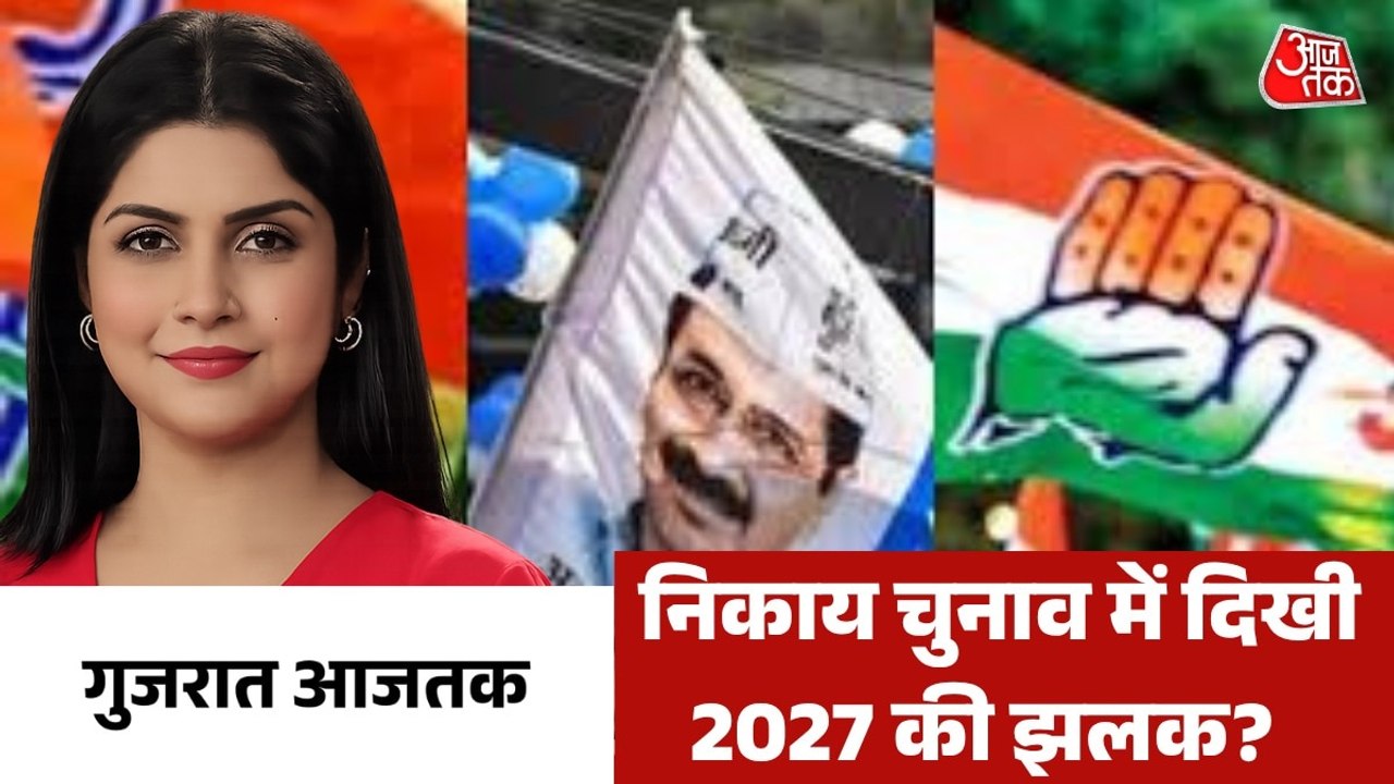 स्थानीय निकाय चुनाव नतीजों के क्या मायने हैं? देखें गुजरात आजतक