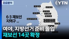 여야, 지방선거 준비 돌입...재보선 14곳 확정 / YTN