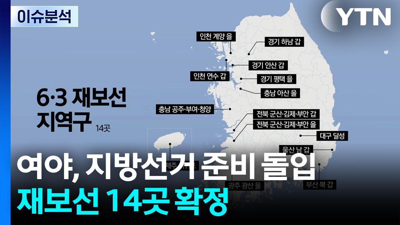 여야, 지방선거 준비 돌입...재보선 14곳 확정 / YTN