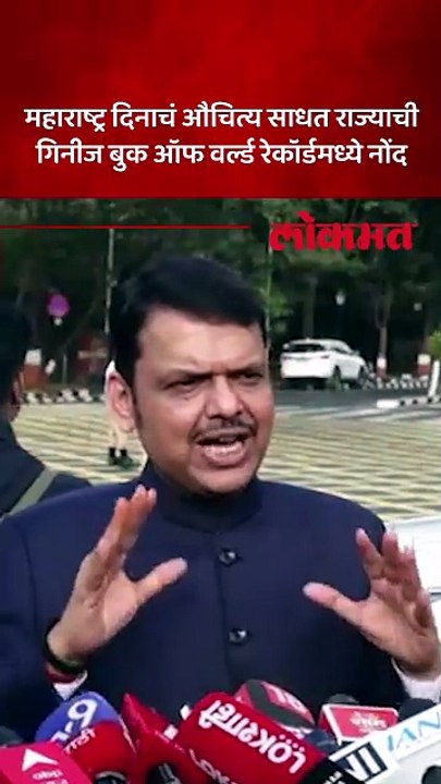 तो १ प्रकल्प आणि महाराष्ट्र दिनी महाराष्ट्राची गिनीज-