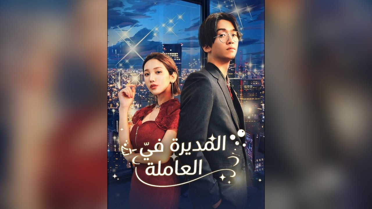 المديرة في زيّ العاملة