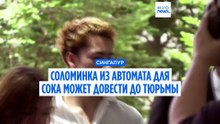 Сингапур: французскому подростку, облизавшему соломинку из автомата, грозит тюрьма