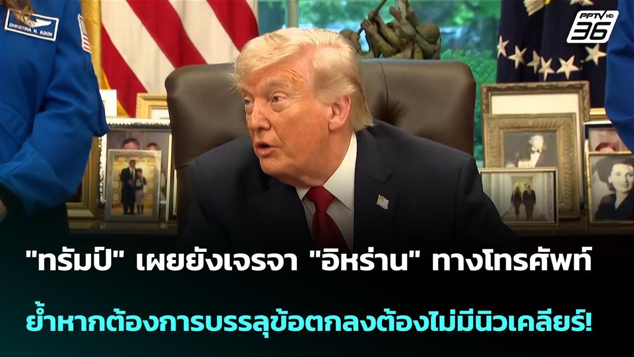 "ทรัมป์"ยังเจรจา"อิหร่าน"ย้ำหากต้องการบรรลุข้อต...