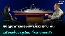 ผู้บัญชาการกองทัพเรืออิหร่าน ลั่น เตรียมเห็นอาวุธใหม่ ที่หลายคนกลัว  | โชว์ข่าวเช้านี้ | 1 พ.ค. 69