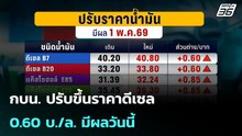 กบน. ปรับขึ้นราคาดีเซล 0.60 บ./ล. มีผลวันนี้ | โชว์ข่าวเช้านี้ | 1 พ.ค. 69