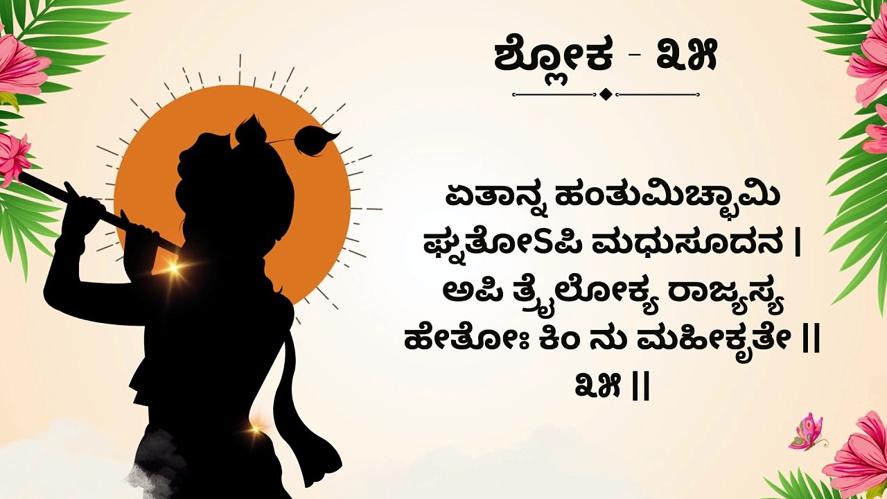Learn Bhagavad Gita Chapter 1 Shloka 35 Step by Step | ಭಗವದ್ಗೀತೆ ಶ್ಲೋಕ ಕಲಿಕೆ | Interactive Teaching