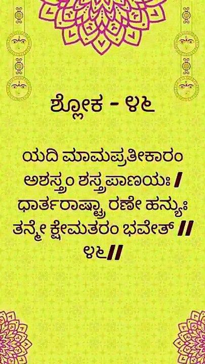 Bhagavad Gita Kannada: Chapter 1 Shloka 46 | ಕನ್ನಡದಲ್ಲಿ ಭಗವದ್ಗೀತೆ ವಿವರಣೆ