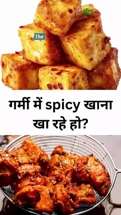 गर्मी में spicy खाना खा रहे हो