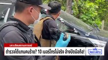 ตำรวจโต้แทนคนร้าย?  10 เบอร์โทรไม่จริง อ้างปิดมือถือ!! | เนชั่นวิเคราะห์ข่าว  | 01 พ.ค. 69 | PART 4