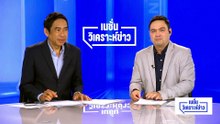 “สิริพงศ์” ย้ำ “แลนด์บริดจ์” วางเป้าสัมปทาน 50 ปี | เนชั่นวิเคราะห์ข่าว| 01 พ.ค. 69 | PART 2