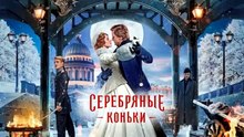 Silver skates⧸2020 RUS HD [Full Movie] [High Quality]Full EP - Full