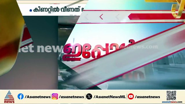 മോഷണത്തിനിടെ കള്ളൻ കിണറ്റിൽ വീണു; കിണറ്റിൽ വീണത് അസം സ്വദേശിയായ കള്ളൻ