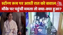 'स्टेड‍ियम में जो CCTV...',  स्ट्रॉन्ग रूम मामले पर क्या बोलीं सीएम ममता बनर्जी, देखें