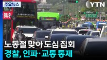 노동절 맞아 광화문·여의도 등 집회 잇따라 / YTN