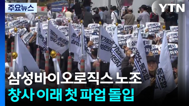 삼성바이오로직스 노조, 창사 이래 첫 파업 돌입 / YTN