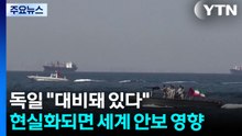 독일 "대비돼 있다"...현실화되면 세계 안보 영향 불가피 / YTN