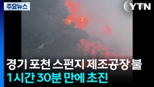 경기 포천 스펀지 제조공장 불...1시간 30분 만에 초진 / YTN