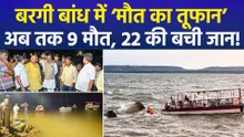 जबलपुर क्रूज हादसे में अब तक 9 की मौत, 22 लोगों को बचाया गया!