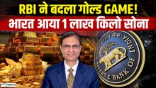 Gold पर RBI का बड़ा Game! चुपचाप भारत लाया 1 लाख किलो सोना | Gold Master Plan! Gold Rate Today