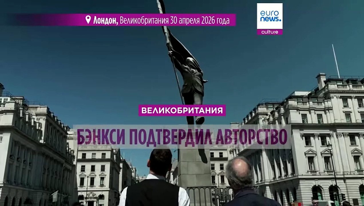"Слепой патриот"?  Бэнкси подтверждает, что новая статуя с падающим человеком - его работа