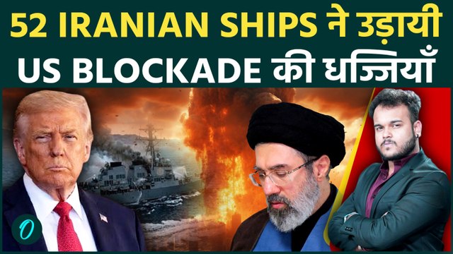 Iran की Ships ने Trump को ललकारा: 52 Iranian Vessels ने US Blockade को भेदा ! Hormuz पर बड़ा संकट