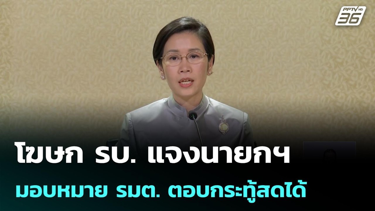 โฆษก รบ. แจงนายกฯ มอบหมาย รมต. ตอบกระทู้สดได้ |...