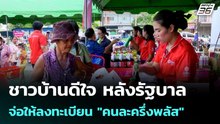 ชาวบ้านดีใจ หลังรัฐบาลจ่อให้ลงทะเบียน "คนละครึ่งพลัส" | เที่ยงทันข่าว |1 พ.ค. 69