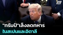 "ทรัมป์"เล็งลดทหารในสเปนและอิตาลี | เที่ยงทันข่าว |1 พ.ค. 69
