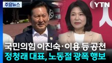국민의힘 이진숙·이용 등 공천...정청래 대표, 노동절 광폭 행보 / YTN