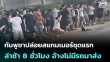 กัมพูชาปล่อยสแกมเมอร์ชุดแรกล่าช้า 8 ชั่วโมง อ้างไม่มีรถมาส่ง | เที่ยงทันข่าว |1 พ.ค. 69