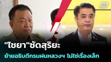 "ไชยา"ซัดสุริยะ ย้ายอธิบดีกรมฝนหลวงฯ ไม่ใช่เรื่องเล็ก | เที่ยงทันข่าว |1 พ.ค. 69