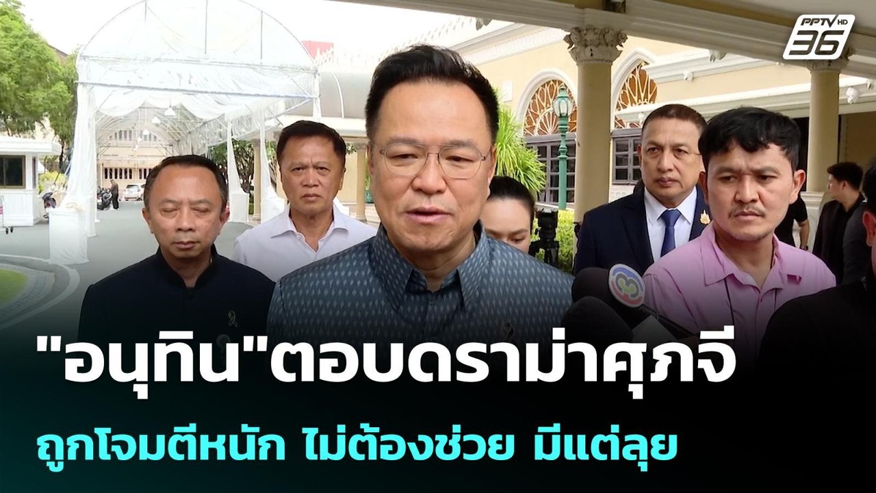 "อนุทิน"ตอบดราม่าศุภจีถูกโจมตีหนัก ไม่ต้องช่วย มีแต่ลุย | เที่ยงทันข่าว |1 พ.ค. 69