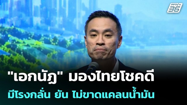 เอกนัฏ มองไทยโชคดีมีโรงกลั่น ยัน ไม่ขาดแคลนน้ำมัน | เที่ยงทันข่าว |1 พ.ค. 69
