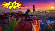 HD حصريا_الفيلم | ( الجميل ) (ماوكلي ) ( مدبلج عربي ) 2026 كامل بجودة