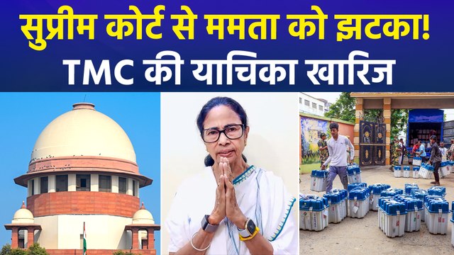 केंद्रीय कर्मचारियों की काउंटिंग ड्यूटी पर सुप्रीम कोर्ट से ममता को झटका, SC ने खारिज की टीएमसी की याचिका