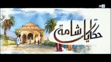 مسلسل حكايات شامة الحلقة 2 كاملة HD | مغربي