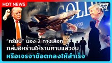 Highlight | “ทรัมป์” มอง 2 ทางเลือกถล่มอิหร่านให้ราบคาบแล้วจบหรือเจรจาข้อตกลงให้สำเร็จ| PPTV News|