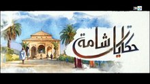 مسلسل حكايات شامة الحلقة 3 كاملة HD | مغربي