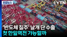 반도체 질주에 날개 단 수출...첫 '한일 역전' 가능할까 / YTN