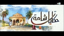 مسلسل حكايات شامة الحلقة 6 كاملة HD | مغربي