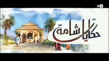 مسلسل حكايات شامة الحلقة 11 كاملة HD | مغربي