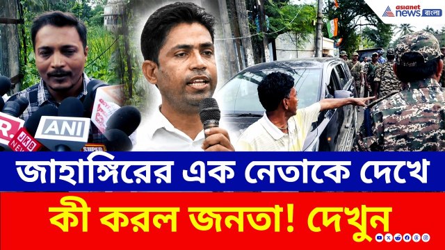 জাহাঙ্গীরের গ্রেফতারের দাবিতে যখন ফুঁসছে ফলতা, তখন তারই এই নেতাকে দেখে কী করল জনতা? | Falta News