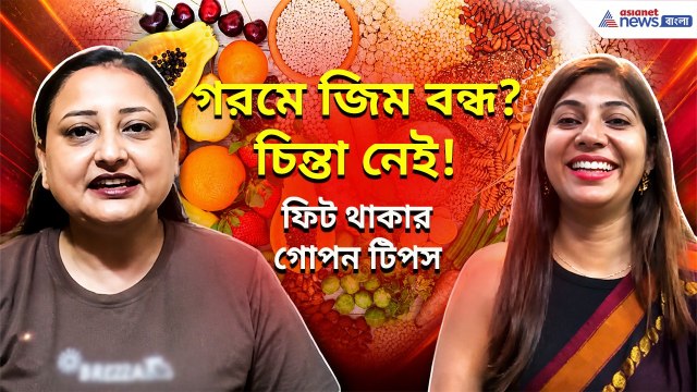 গরমে জিম বন্ধ? এই ডায়েটেই মিলতে পারে ফিট থাকার গোপন রহস্য! | Summer Diet Tips in Bengali | Foods